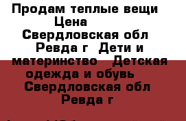 Продам теплые вещи › Цена ­ 500 - Свердловская обл., Ревда г. Дети и материнство » Детская одежда и обувь   . Свердловская обл.,Ревда г.